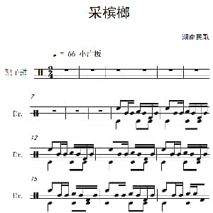 采槟榔 架子鼓谱