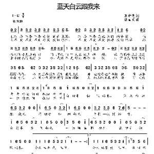 蓝天白云跟我来_歌谱投稿_词曲:宋晓明 伍嘉冀