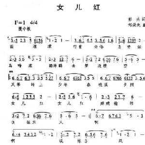 女儿红_民歌简谱_词曲:彭共 邹荣先