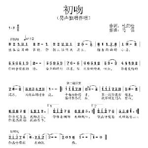 初吻_通俗唱法乐谱_词曲:杜劲松 马佶