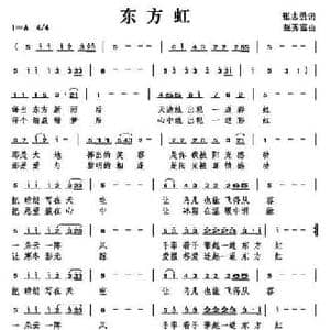 东方虹_民歌简谱_词曲:张智勇 赵秀富