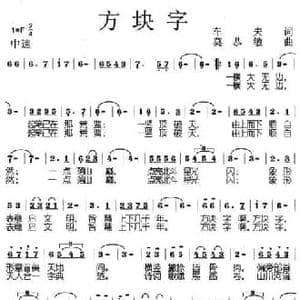 方块字_民歌简谱_词曲:车夫 莫恭敏