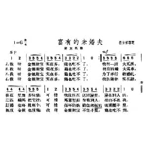 富有的未婚夫_外国歌谱_词曲: 程伯裕译配