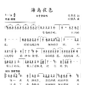 海岛夜色_美声唱法乐谱_词曲:宋秀英 刘憉杰