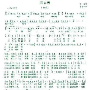 三九天_民歌简谱_词曲:车行 李寿华