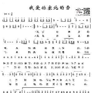 我爱你塞北的雪_歌谱投稿_词曲:王德 刘锡津