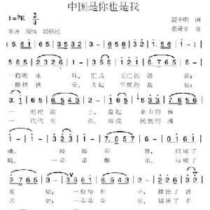 中国是你也是我_民歌简谱_词曲:雷子明 燕录音