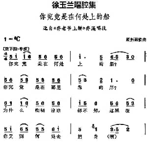 越剧谱 | 徐玉兰唱腔集 你究竟是在何处上的船 选自 乔老爷上轿 乔溪唱段