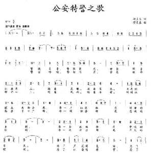 公安特警之歌_民歌简谱_词曲:徐多庆 缪茂嘉