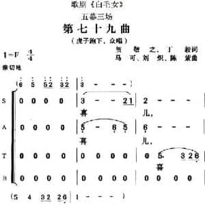 歌剧 白毛女 全剧之第七十九曲_民歌简谱_词曲:贺敬之 丁毅 马可 刘炽 陈紫