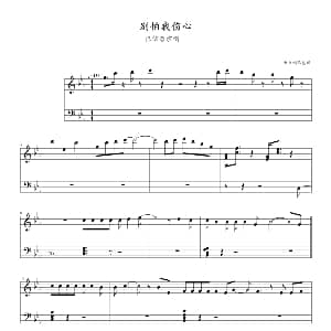 别怕我伤心 钢琴谱