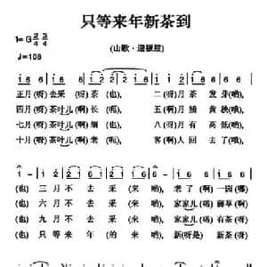 姚继忠民歌选_只等来年新茶到_民歌简谱