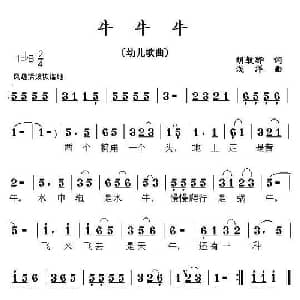 牛牛牛_儿歌乐谱_词曲:胡敦骅 浅洋