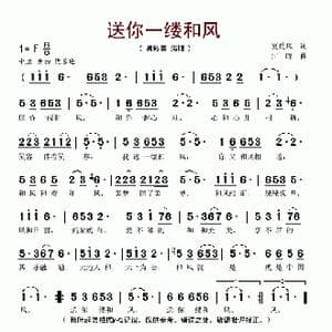 送你一缕和风_歌谱投稿_词曲:夏劲风 江晖