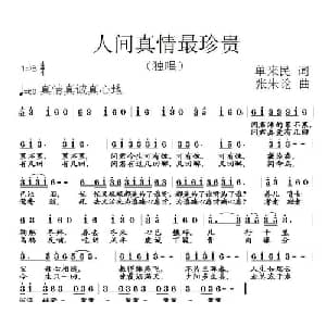人间真情最珍贵_通俗唱法乐谱_词曲:单来民 张朱论