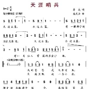 天涯哨兵_儿歌乐谱_词曲:李众 孟庆云