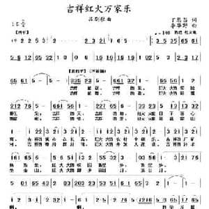 吉祥红火万家乐_民歌简谱_词曲:丁恩昌 李华野