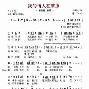 我的情人在草原_歌谱投稿_词曲:玉镯儿 陈伟