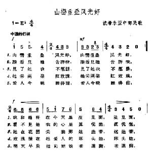 山峦重叠风光好 捷 _外国歌谱_词曲: 波希米亚民歌 杨乐云译配