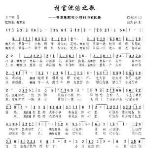 村官沈浩之歌_民歌简谱_词曲:程安国 汤海春
