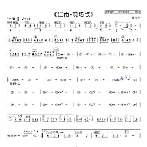 江南_通俗唱法乐谱