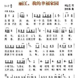 丽江,我的幸福家园_民歌简谱_词曲:刘志文 张桂华