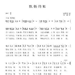 飘扬的旗_民歌简谱_词曲:刘德谦 刘静