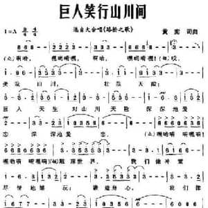 巨人笑行山川间_民歌简谱_词曲:黄宪 黄宪