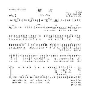 顽石_歌曲简谱_词曲:贰哲 卡其漠 萧忆情