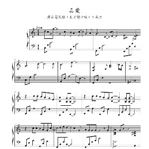 真爱 钢琴谱 王子变青蛙