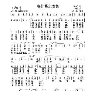 喀什葛尔女郎_歌曲简谱_词曲:郑楠 田歌
