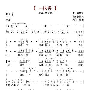 一抹香_歌曲简谱_词曲:韩菁英 韩菁英