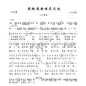 我把思念挂在天边_歌曲简谱_词曲:一只舟 一只舟