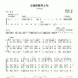 三姐的歌万人和_合唱歌谱_词曲:汤松波 张文明