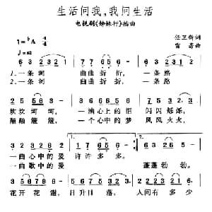 生活问我,我问生活_通俗唱法乐谱_词曲:任卫新 雷蕾