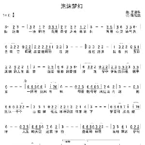泡沫梦幻_通俗唱法乐谱_词曲:蒋雁航 吴清华