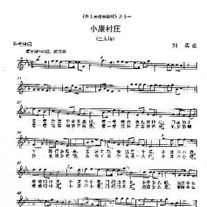 小康村庄 _歌谱投稿_词曲:许会锋 刘 勇