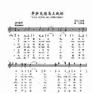 哥萨克骑马上战场_歌曲简谱