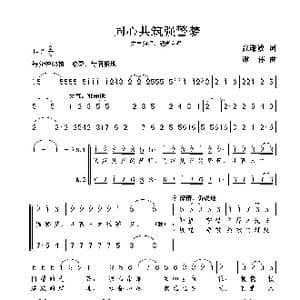 同心共筑强警梦_歌曲简谱_词曲:张谦诚 谢伟