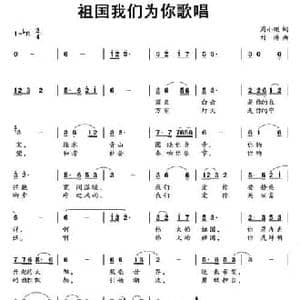 祖国我们为你歌唱_民歌简谱_词曲:周小刚 刘涛