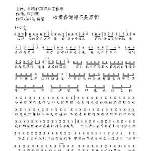 心理咨询师不是万能_歌谱投稿_词曲:曾妍 李思豪