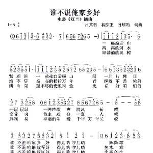 谁不说俺家乡好_歌谱投稿_词曲:吕其明 杨庶正 肖培珩 吕其明 杨庶正 肖培珩