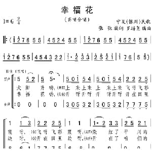 幸福花_合唱歌谱_词曲:张弛编词 罗培尧编曲