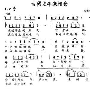 古稀之年来相会_民歌简谱_词曲:陶素嫦 陶素嫦