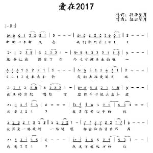 爱在2017_通俗唱法乐谱_词曲:轻云望月 轻云望月