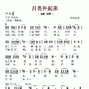 月亮升起来_歌谱投稿