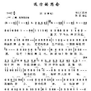 远方的思念_歌谱投稿_词曲:雨润红姿 张新合