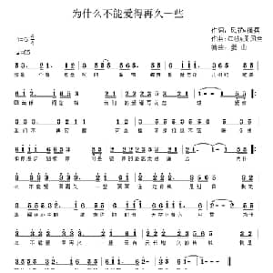 为什么不能爱的再久一些_通俗唱法乐谱_词曲:风花 摇摆 江波 周凤兰