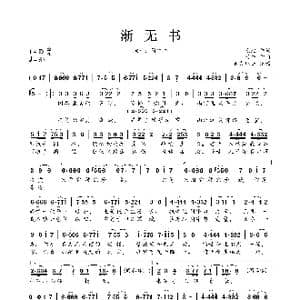 渐无书_歌曲简谱_词曲:无比 囚牛