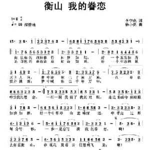 衡山 我的眷恋_民歌简谱_词曲:李学亮 杨小亮